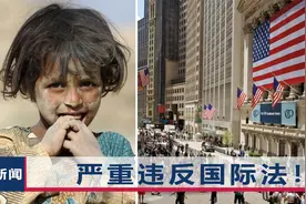 美国挪用70亿美元阿富汗资产，中方发声：这是阿富汗人民的救命钱视频封面