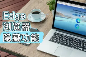 Edge浏览器隐藏功能和必备拓展你要知道