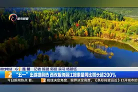 “五一”出游提前热 西双版纳丽江搜索量同比增长超200%视频封面