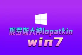 你们要的俄大神win7系统来了，还等什么，速来体验吧！视频封面