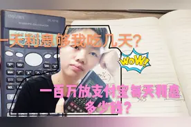 100万放支付宝每天有多少利息，可以不用工作了吗？我来给你算算视频封面