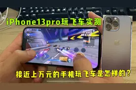 iPhone13pro玩QQ飞车手游实测，接近万元机玩游戏是怎样的？视频封面