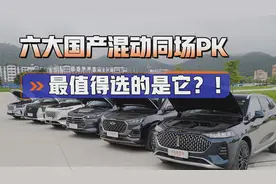 比亚迪、吉利等6大国产混动，究竟该怎么选？实测最强的竟是它...
