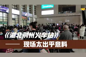 到达湖北荆州站，实拍如今火车站现状，现场太出人意料了视频封面