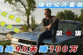 真实人物经历：五十岁老头白手起家，在九十天内用100块赚到100万视频封面