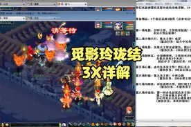 梦幻西游神器转觅影玲珑结攻略详解，3X(紧急+)