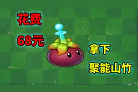 植物大战僵尸：花费68元拿下聚能山竹，体验如何？视频封面