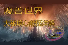 二宅战纪-魔兽世界新手向讲解-大秘境心能怪详解
