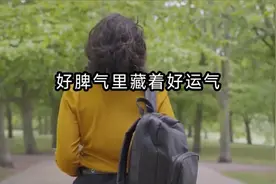 克制脾气是人生必不可少的修行视频封面