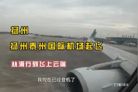 空客飞机扬州泰州机场起飞，从滑行到云端过程，天空景色无敌了