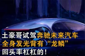 土豪试驾奔驰未来概念车，全身发光背有“龙鳞”，回头率杠杠的！视频封面
