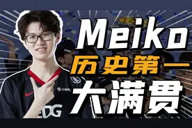 中国英雄联盟第一人，首位大满贯得主！EDG Meiko专题片！