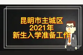 昆明市主城区 2021年 小学新生入学准备工作视频封面