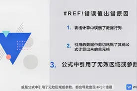 WPS表格——错误值#REF! 常见出错原因与解决方法