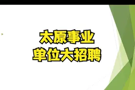 山西省2022年太原市小店区多事业单位联合招聘视频封面