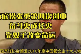 海底捞创始人张勇发家史，下，奋斗史成长史。视频封面