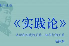 《实践论》【现代】毛泽东  全文  44分钟视频封面