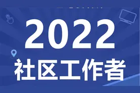 2022社区工作者 社区基础知识 公共基础知识 事业单位公基职测视频封面