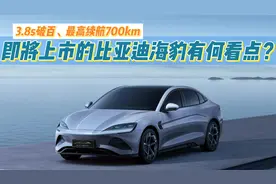 3.8s破百、最高续航700km，即将上市的比亚迪海豹有何看点？视频封面