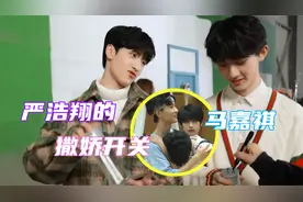 严浩翔的“撒娇开关”—马嘉祺！遇上他不再酷拽，噘嘴撒娇变香香视频封面