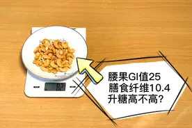 腰果富含硒元素，糖尿病人适合吃吗？升糖高不高？看老糖友测评