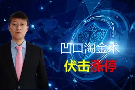 这样的两阳加一阴，是主力洗盘的信号，一旦学会，轻松伏击涨停。视频封面