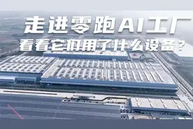 走进零跑AI工厂，看看它们都用了什么设备吧！视频封面