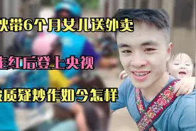 穷小伙带6个月女儿送外卖，走红后登上央视,却被质疑炒作如今怎样视频封面