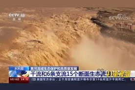 水利部：黄河干流和6条支流15个断面生态流量均达标视频封面