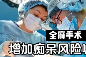 全麻手术是否会增加患痴呆症的风险？该如何快速摆脱“脑雾”视频封面