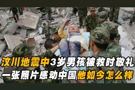 汶川地震被救时向解放军敬礼的3岁男孩，如今他怎样了？