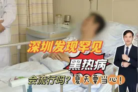 深圳发现1例罕见的黑热病，通过飞虫传播，夏季要当心视频封面