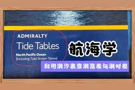 航海学-利用潮汐表查潮高差与潮时差视频封面
