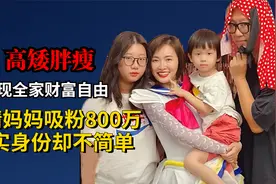 高矮胖瘦戏精妈妈吸粉800万，实现全家财富自由，真实身份不简单视频封面