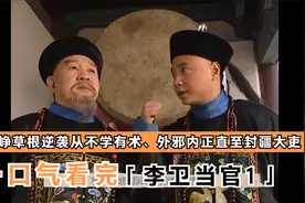 一口气看完徐峥【李卫当官1】从不学有术、外邪内正直至封疆大吏视频封面