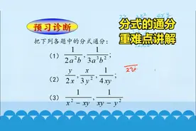 初二数学：分式的通分到底怎么做，关键是掌握这三个步骤视频封面