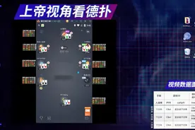 【上帝视角看德扑】第1期：直接看到对手底牌，是种怎么样的体验视频封面