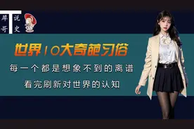 世界10大奇葩习俗：愚昧落后骇人听闻，比常人想象的还要离谱视频封面