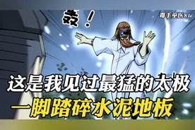 这是我见过最刚猛的太极拳，一脚就能踏碎十几公分的水泥地板视频封面