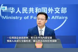 英方被曝在华为内部安插情报人员，外交部：想听一听英方解释视频封面