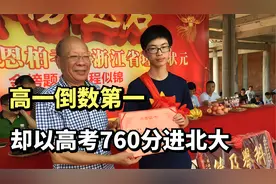 7年前，那个高考760分考入北大的倒数第一郑恩柏，后来怎样了？视频封面