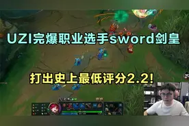 UZI对线完爆GRF职业选手sword剑皇，打出史上最低评分2.2！视频封面