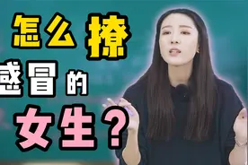 怎么撩异地感冒的女生？视频封面
