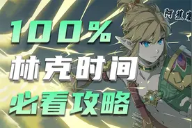 【阿蕉塞尔达】百分百触发林克时间必看攻略视频封面