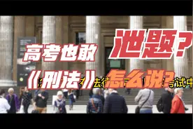 高考都敢泄题？《刑法》会怎么判？视频封面