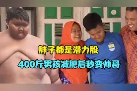10岁男孩竟有400斤，史上最胖减肥秒变帅哥，蜜汁自信只为泡妹儿视频封面
