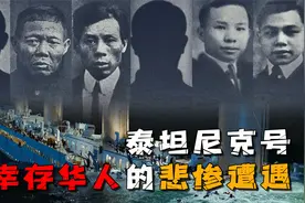 被隐瞒百年的历史真相！泰坦尼克号沉没背后，还有6名华人受辱！视频封面