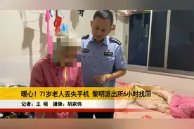 暖心！71岁老人丢失手机 黎明派出所6小时找回视频封面