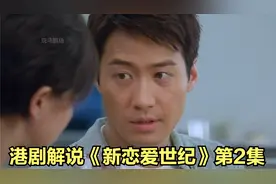 港剧解说《新恋爱世纪》第2集 穷小伙功成名就后与昔日恋人重逢视频封面