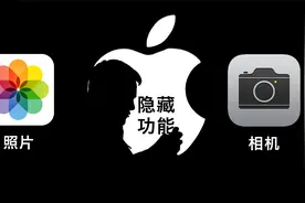 苹果手机照片与相机这11个超实用隐藏功能，如果你不知道挺可惜的视频封面